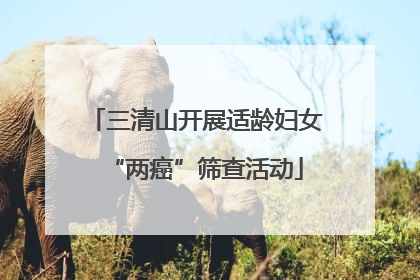三清山开展适龄妇女“两癌”筛查活动